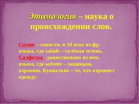 Происхождение слов