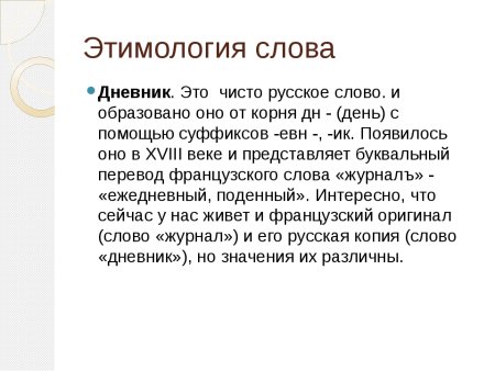 Этимология слова