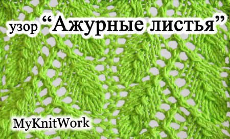 Схема вязания листочков спицами