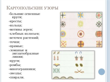 Каргопольская роспись элементы росписи