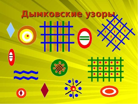 Дымковские узоры
