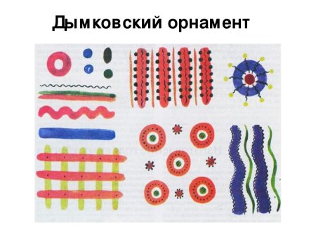 Дымковская роспись элементы дымковской росписи