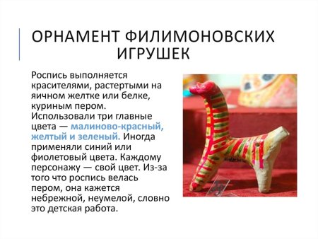 Филимоновская игрушка орнамент элементы росписи