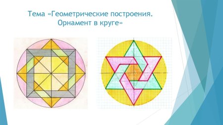 Тема геометрические построения