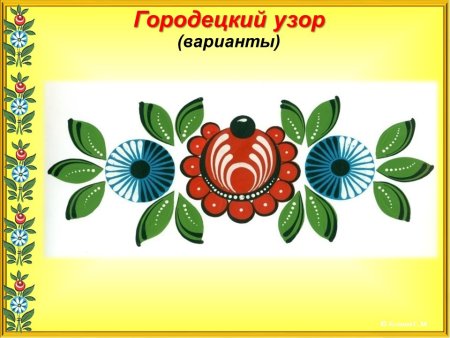 Центральная симметрия в композиции Городецкой росписи