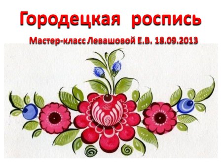 Городецкая роспись цветочный мотив