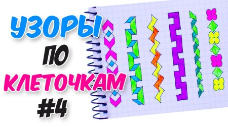 Узоры в клеточку в тетради