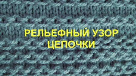Горизонтальная цепочка спицами