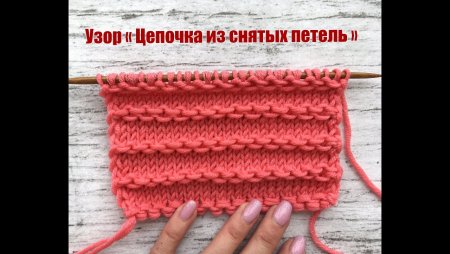 Узор цепочка спицами