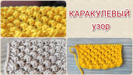 Узор попкорн спицами