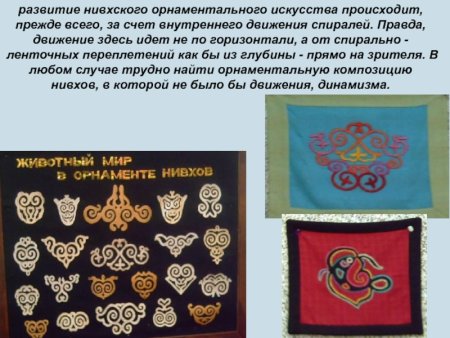 Орнаменты нивхов Сахалина