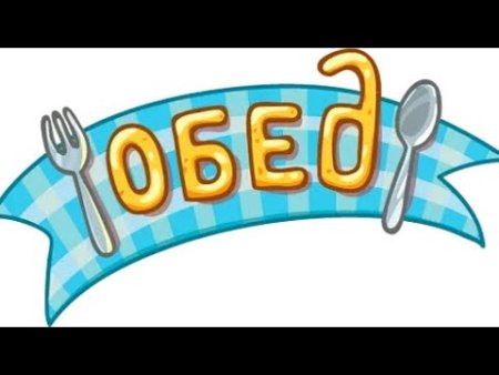 Обед уютненько Стикеры