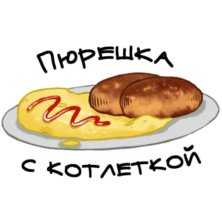Обед стикер