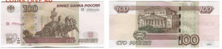 Сторублевая купюра 1997 года