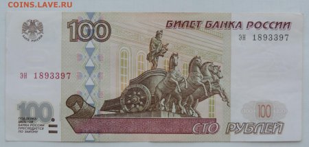 100 Рублей модификация 2004