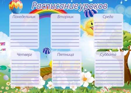 Школьное расписание уроков