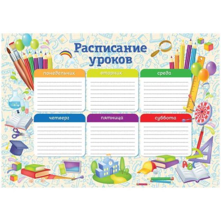 Расписание уроков