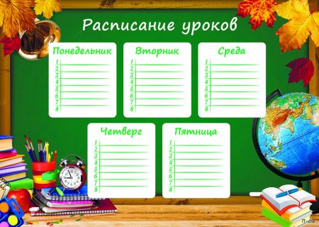 Расписание для школы