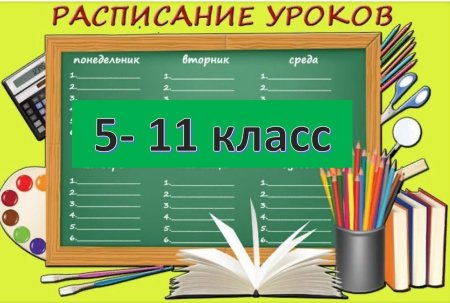 Расписание уроков