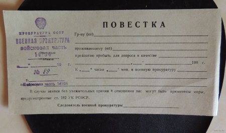 Повестка на Украину