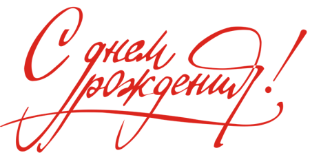 Красивая надпись с юбилеем
