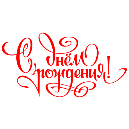 С днем рождения клипарт