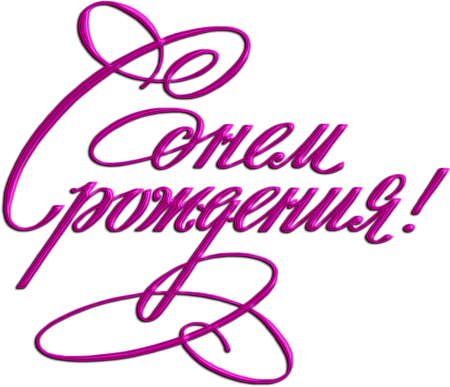 Стикеры с днем рождения