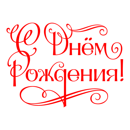 С днем рождения клипарт