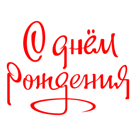 Стикеры с днем рождения