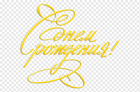 Надпись с днем рождения