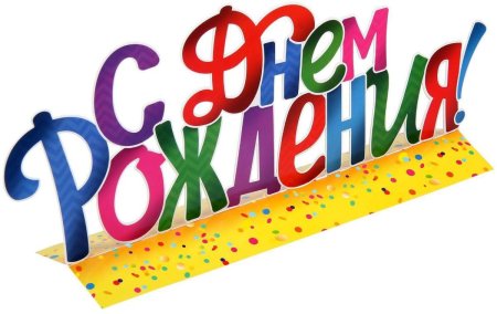 С днем рождения клипарт