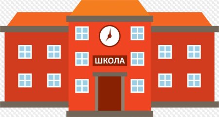 Школьная тематика