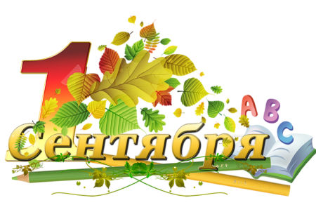 1 Сентября надпись