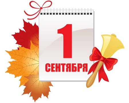 1 Сентября