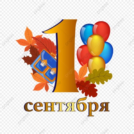 1 Сентября надпись