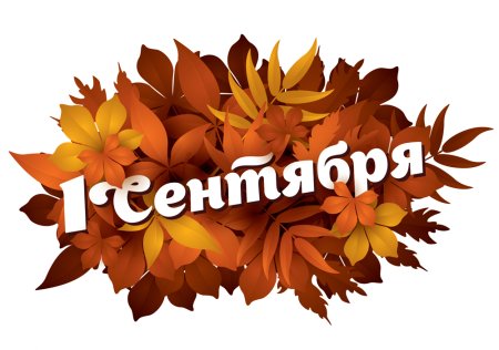 1 Сентября надпись