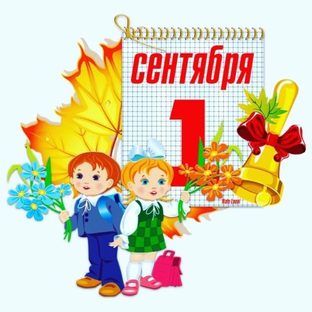 Первое сентября на прозрачном фоне