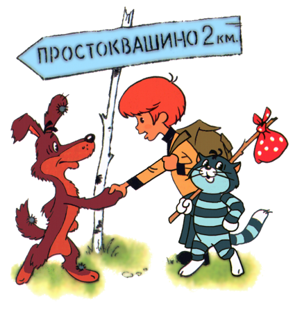 Простоквашино дядя Федор пес и кот