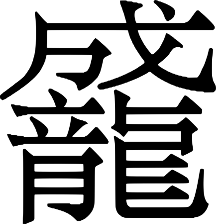 Иероглиф иероглиф Канджи