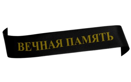 Черная лента