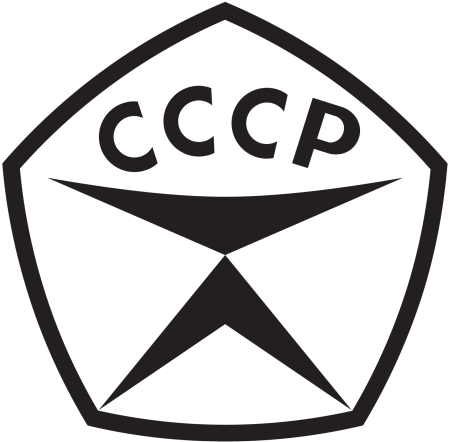 Знак ГОСТ СССР