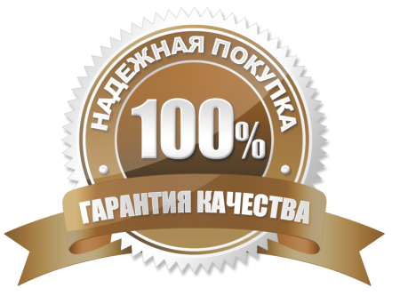 Гарантия качества