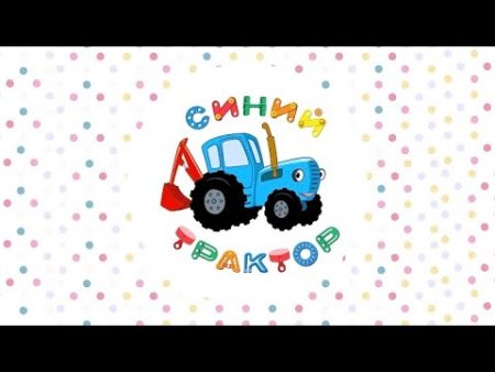 Трактор синий трактор мультик для детей