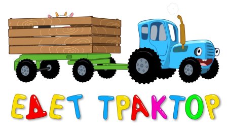 Герои мультика синий трактор