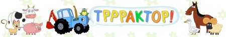 Игрушки Bochart синий трактор