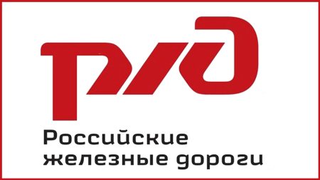 Зонтичный бренд РЖД