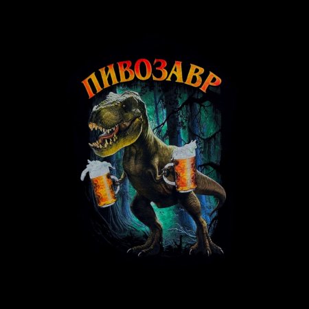 Пивозавр Мем