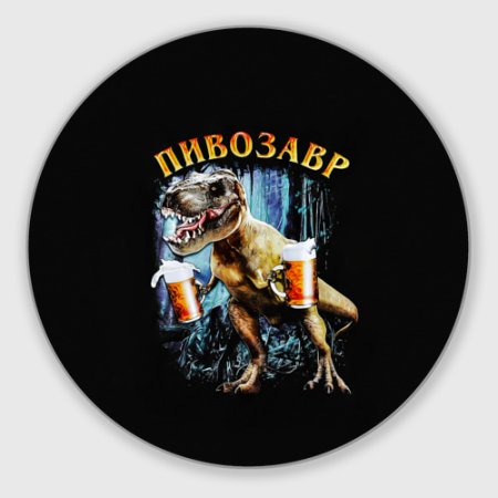 Майка пивозавр