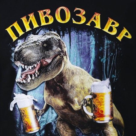 Пивозавр футболка