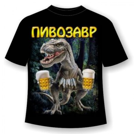 Пивозавр футболка